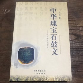 中华瑰宝石鼓文A9.32K.D