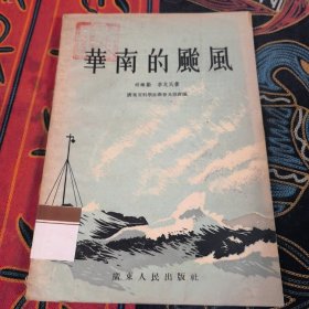 華南的臺風(fēng)