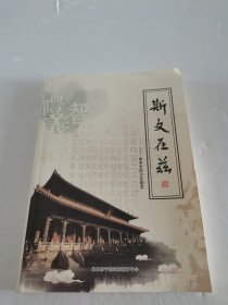 斯文在兹∽曲阜史迹文化概览