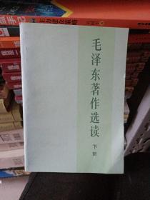 毛泽东著作选读 下册