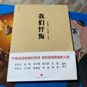 我们忏悔：脱下面具，掏出良心，“文革”参与者首次袒露心声