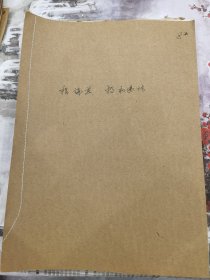 六十年代投机违法档案：鄂城县横山公社负责人购买瓦片，未按规定办理手续的违法处理。带银行收款收据（银行收据）。