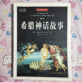 希腊神话故事（插图珍藏本）：用180幅世界名画330种世界各大博物馆珍藏艺术品解读