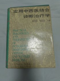 实用中西医结合诊断治疗学 厚精装