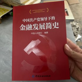 中国共产党领导下的金融发展简史