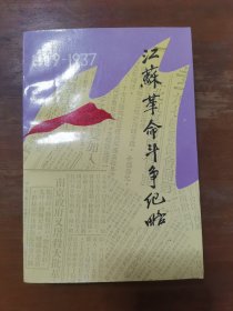 江苏革命斗争纪略（1919—1937）
