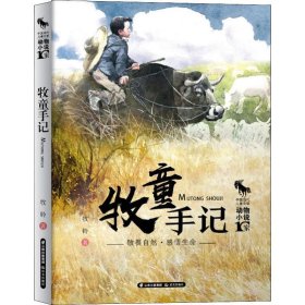 中国当代儿童文学 动物小说十家 牧童手记