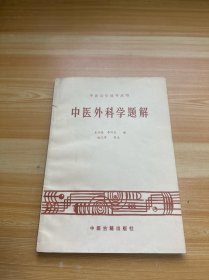 中医自学辅导丛书 中医外科学题解