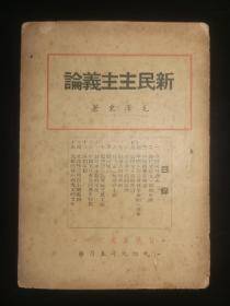 《新民主主义论》毛泽东著，智慧丛书1949年5月版，17.9*12.7*0.2，八品。