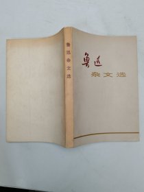 鲁迅杂文选