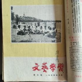 《文艺学习》1954.1——9期