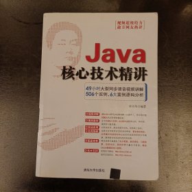 Java核心技术精讲 内有字迹勾划 （前屋66G）