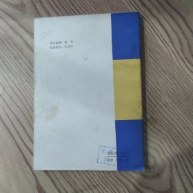 谈子效分析（8品小32开封面左上角有缺损封底有渍迹1987年1版1印2万册169页12万字围棋类目录参看书影）56750