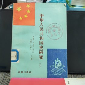 中华人民共和国史研究 (上)
