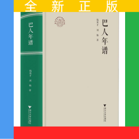 巴人年譜