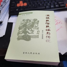 蒙满祭祀文化丛书:满族民俗民谣与传说