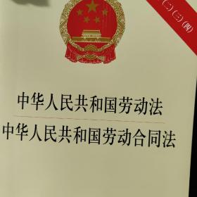 中华人民共和国劳动法·中华人民共和国劳动合同法（附司法解释一二三四）