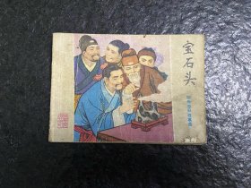 山东聊斋《宝石头》