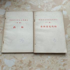 西医学习中医试用讲义（中 下册）