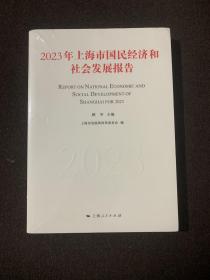 2023年上海市国民经济和社会发展报告（全新塑封）