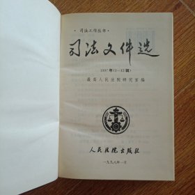 司法文件选1997（1---12）