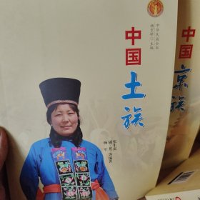 中华民族全书：中国土族