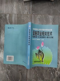 设施农业相关技术:中国科学院南京土壤研究所国际学术研讨会论文集