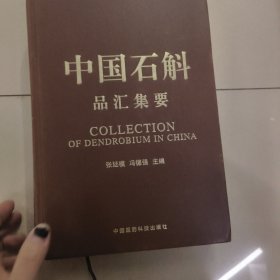 中国石斛品汇集要