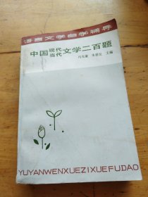 中国现代当代文学200题