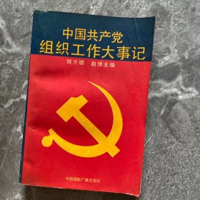 中国共产党组织工作大事记