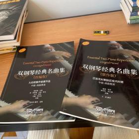 雙鋼琴經(jīng)典名曲集（改編版）＋原作版（2冊合售）