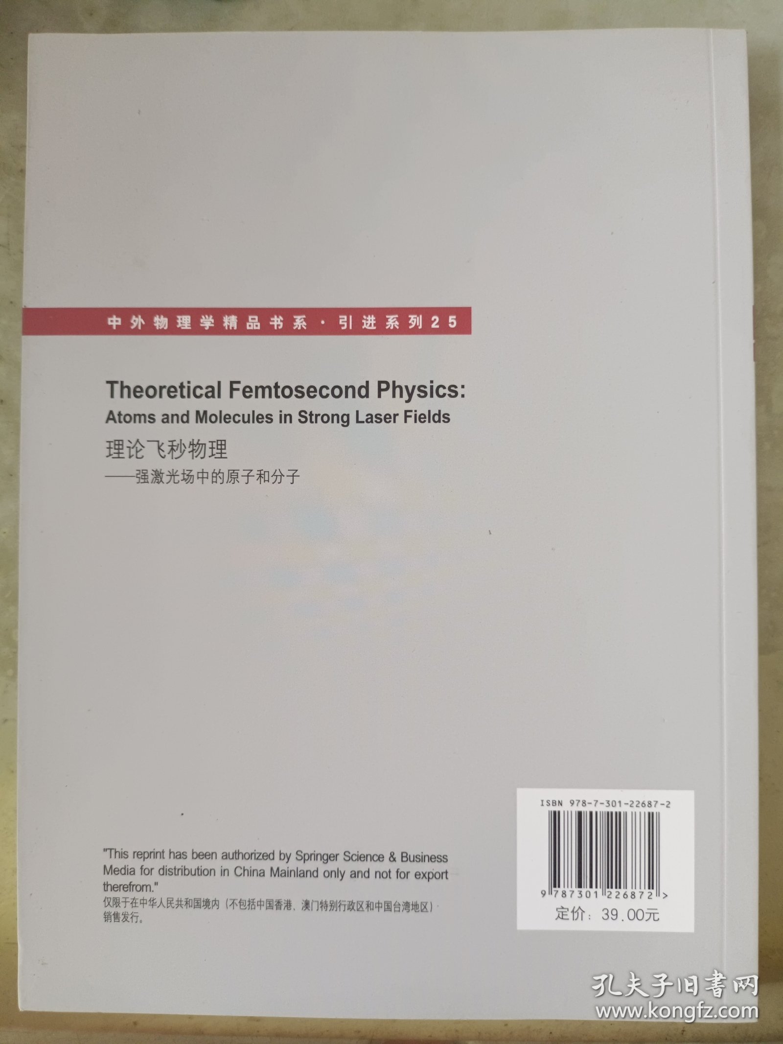 中外物理学精品书系·引进系列·理论飞秒物理：强激光场中的原子和分子（影印版）（英文）