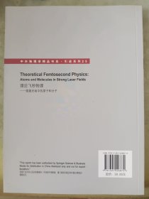 中外物理学精品书系·引进系列·理论飞秒物理：强激光场中的原子和分子（影印版）（英文）