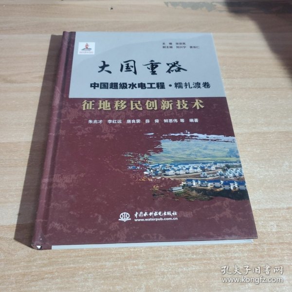 征地移民创新技术/大国重器中国超级水电工程·糯扎渡卷