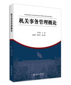 機關(guān)事務管理概論