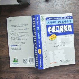 上海外语口译证书培训与考试系列丛书·英语中级口译证书考试：中级口译教程（第4版）