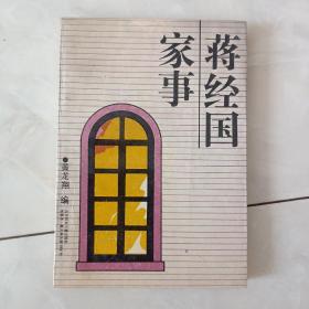 《蒋经国家事》1988年一版一印，扉页多图。