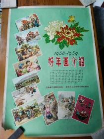 1958-1959好年画介绍对开
