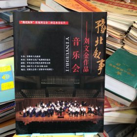 “豫北叙事”首届刘文金二胡艺术音乐节 节目单