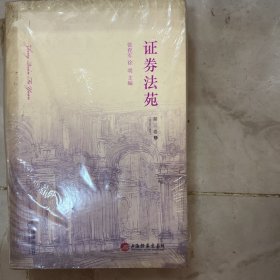 证券法苑（2010年12月号）（第3卷）（全2册）