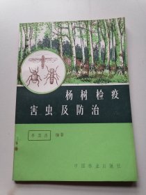 杨树检疫害虫及防治