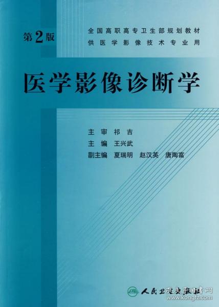 全国高职高专卫生部规划教材：医学影像诊断学（第2版）