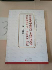 全面建成小康社会、全面深化改革、全面依法治国、全面从严治党学习读本。