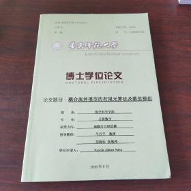 2020届研究生博士学位论文:耦合流体模型的有限元算法及数值模拟