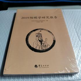 2019阳明学研究报告