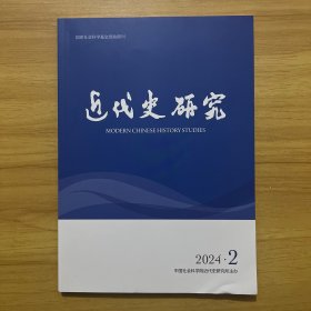 近代史研究 2024.2