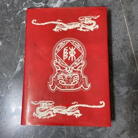 陈氏族谱 （甲本）