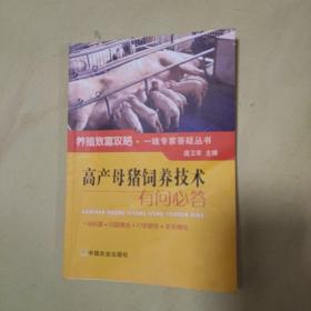 高产母猪饲养技术有问必答/养殖致富攻略·一线专家答疑丛书