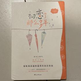 初恋了那么多年