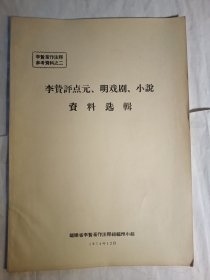 李贽评点元，明戏剧，小说资料选辑